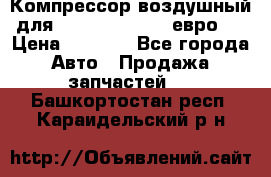 Компрессор воздушный для Cummins 6CT, 6L евро 2 › Цена ­ 8 000 - Все города Авто » Продажа запчастей   . Башкортостан респ.,Караидельский р-н